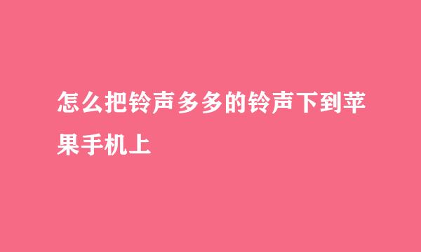 怎么把铃声多多的铃声下到苹果手机上