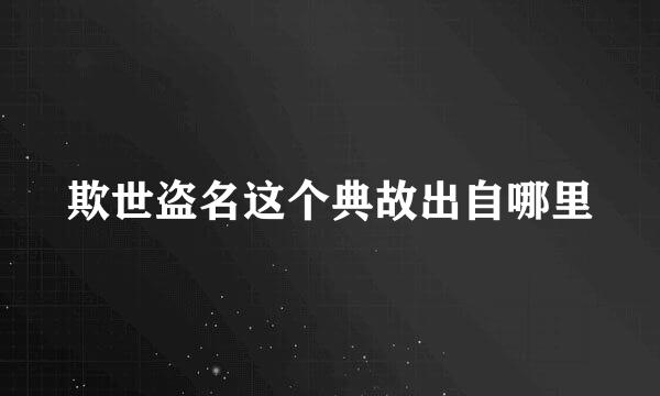 欺世盗名这个典故出自哪里