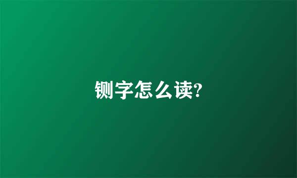 铡字怎么读?