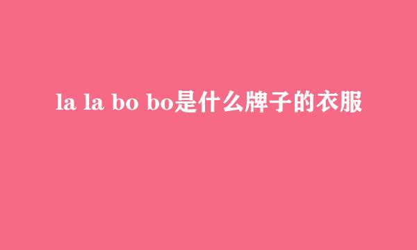 la la bo bo是什么牌子的衣服