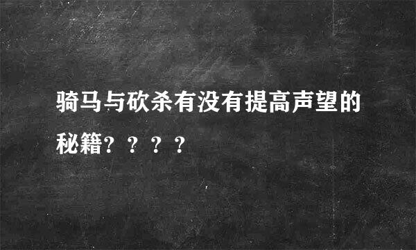 骑马与砍杀有没有提高声望的秘籍？？？？