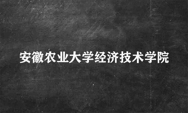 安徽农业大学经济技术学院