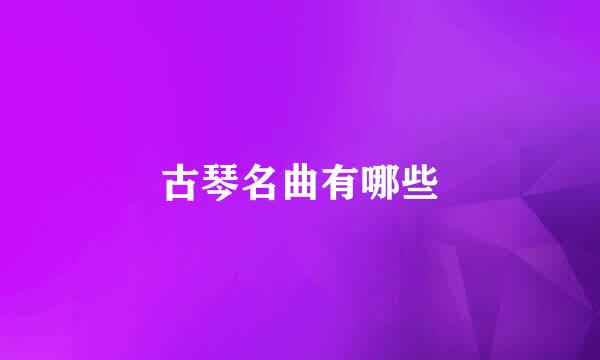 古琴名曲有哪些