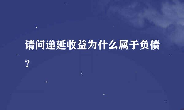 请问递延收益为什么属于负债？