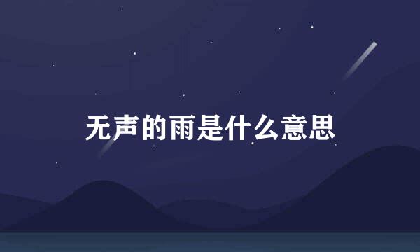 无声的雨是什么意思