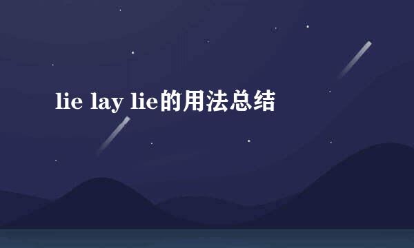 lie lay lie的用法总结