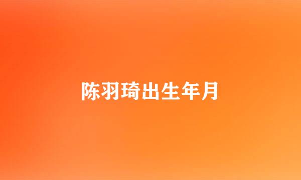 陈羽琦出生年月