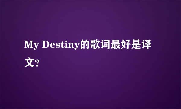 My Destiny的歌词最好是译文？