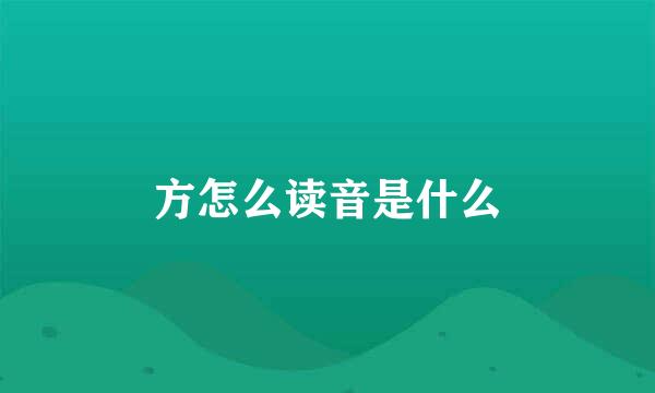 方怎么读音是什么