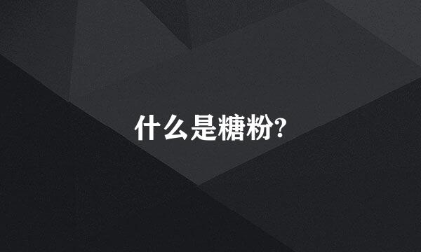 什么是糖粉?