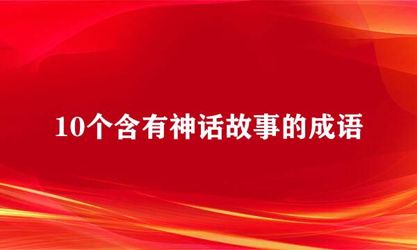 10个含有神话故事的成语