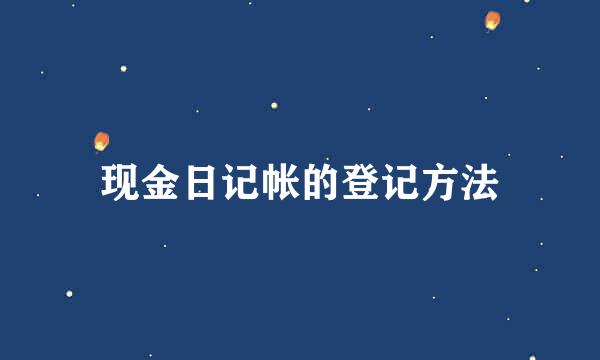 现金日记帐的登记方法