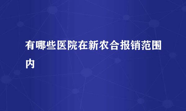 有哪些医院在新农合报销范围内