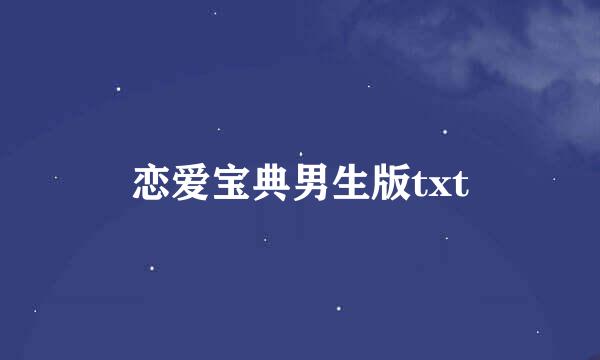 恋爱宝典男生版txt