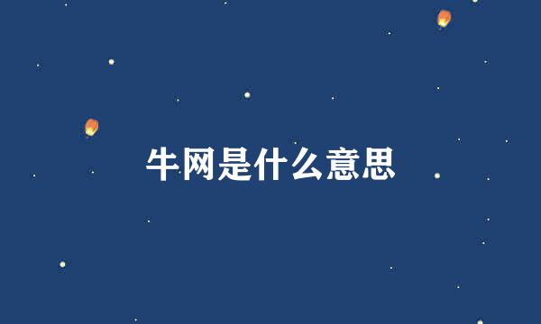 牛网是什么意思