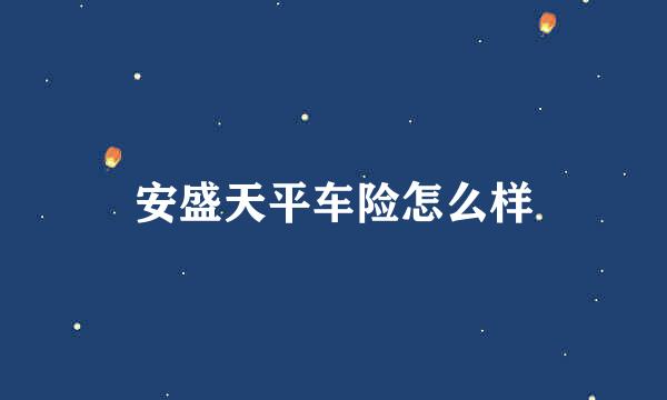 安盛天平车险怎么样