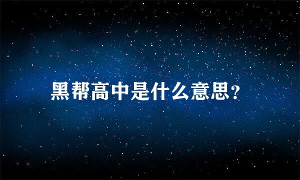 黑帮高中是什么意思？