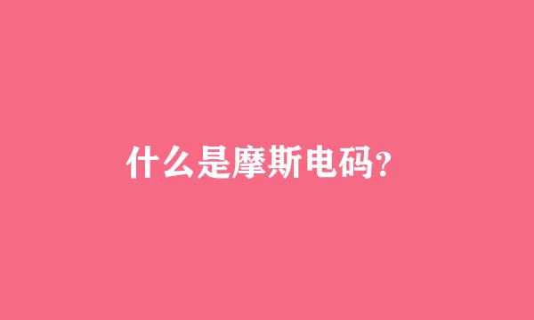 什么是摩斯电码？