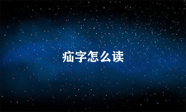 疝字怎么读