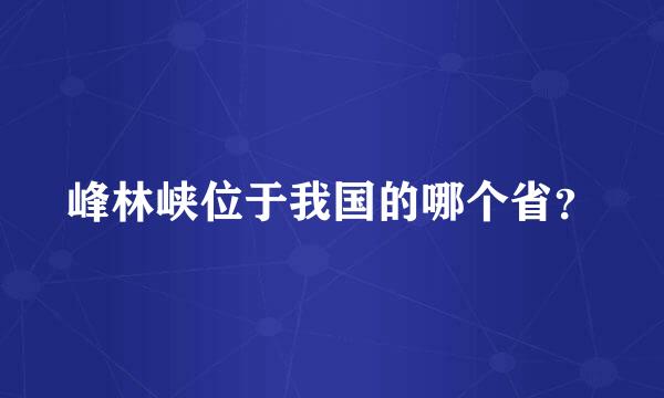 峰林峡位于我国的哪个省？