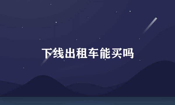 下线出租车能买吗