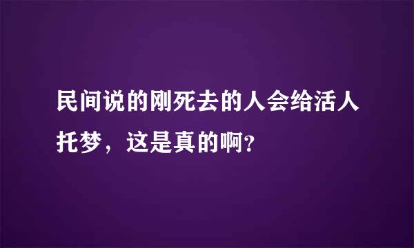 民间说的刚死去的人会给活人托梦，这是真的啊？