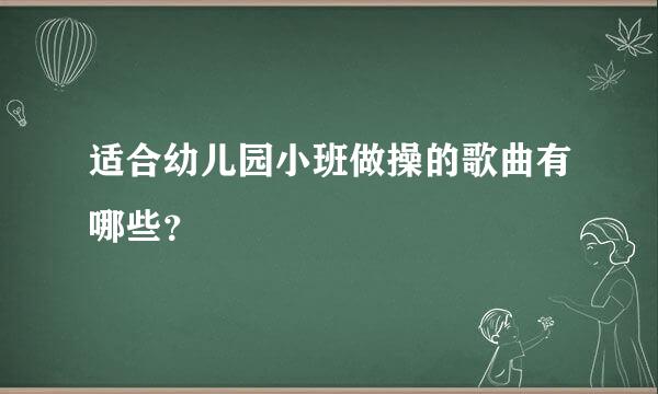 适合幼儿园小班做操的歌曲有哪些？