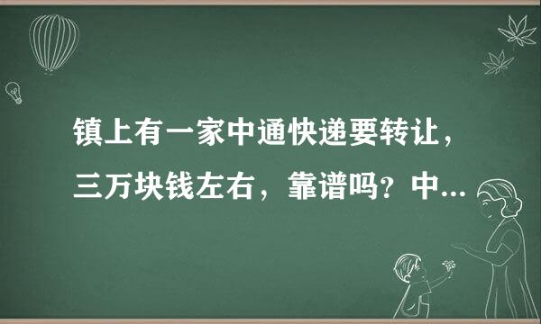 镇上有一家中通快递要转让，三万块钱左右，靠谱吗？中通快递赚钱吗？