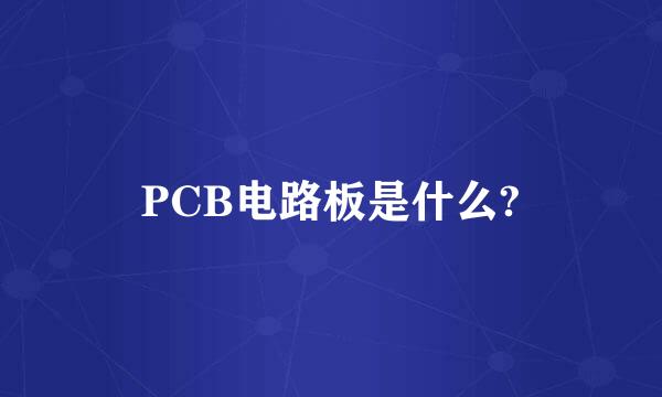 PCB电路板是什么?