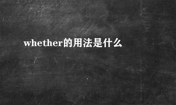 whether的用法是什么