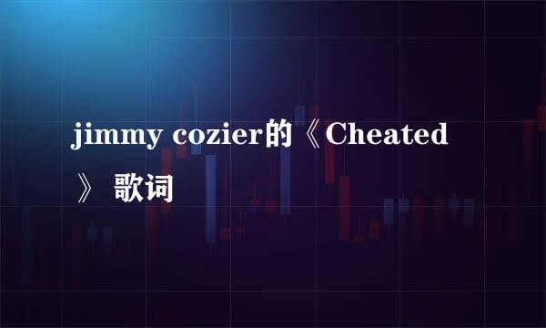 jimmy cozier的《Cheated》 歌词