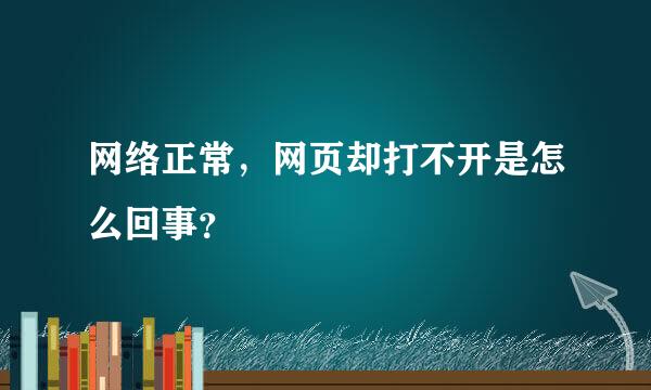 网络正常，网页却打不开是怎么回事？