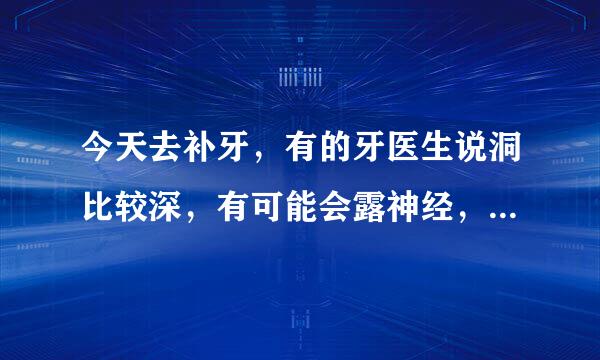 今天去补牙，有的牙医生说洞比较深，有可能会露神经，但要一星期之后才给补。想问一下我的牙能不能坚持七