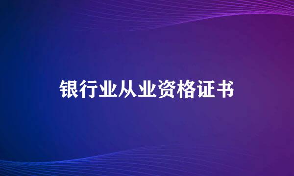 银行业从业资格证书