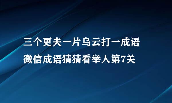 三个更夫一片乌云打一成语 微信成语猜猜看举人第7关