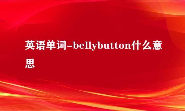 英语单词-bellybutton什么意思