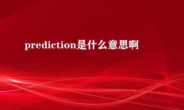 prediction是什么意思啊