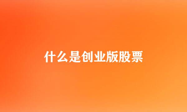 什么是创业版股票