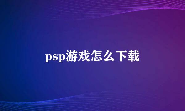 psp游戏怎么下载