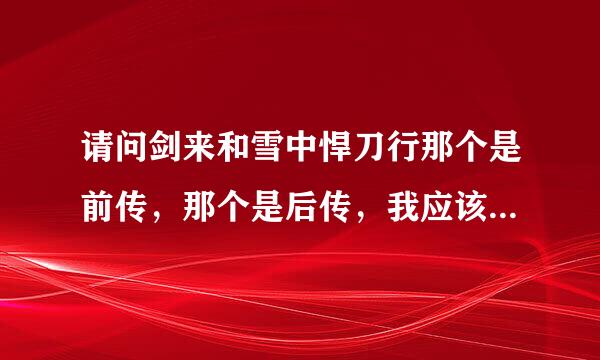 请问剑来和雪中悍刀行那个是前传，那个是后传，我应该先看那一本？