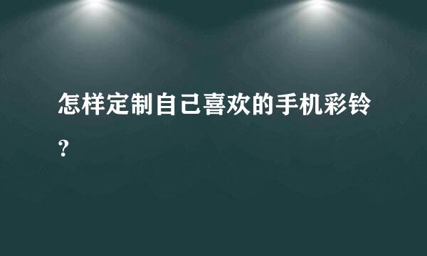 怎样定制自己喜欢的手机彩铃？