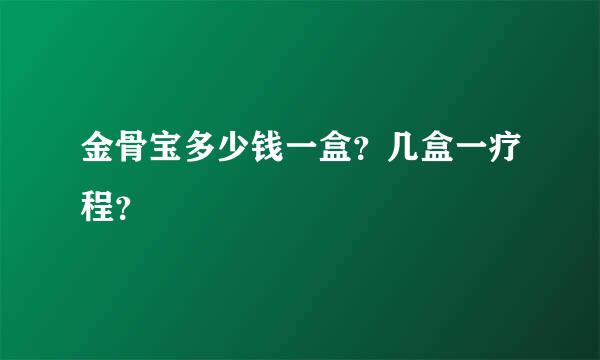 金骨宝多少钱一盒？几盒一疗程？