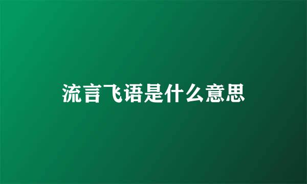 流言飞语是什么意思