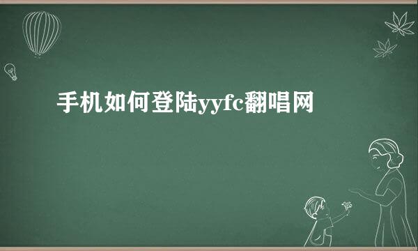 手机如何登陆yyfc翻唱网