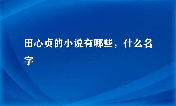 田心贞的小说有哪些，什么名字