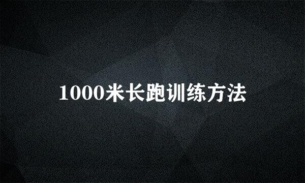 1000米长跑训练方法