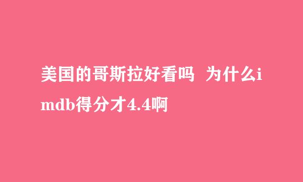 美国的哥斯拉好看吗  为什么imdb得分才4.4啊