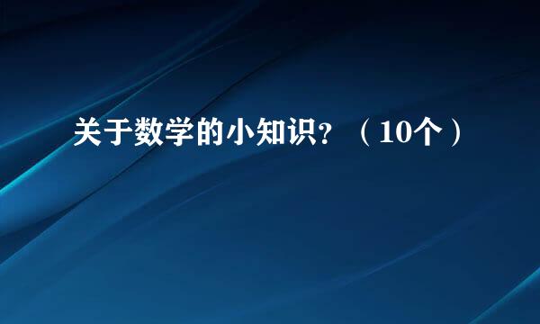 关于数学的小知识？（10个）