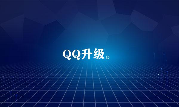 QQ升级。