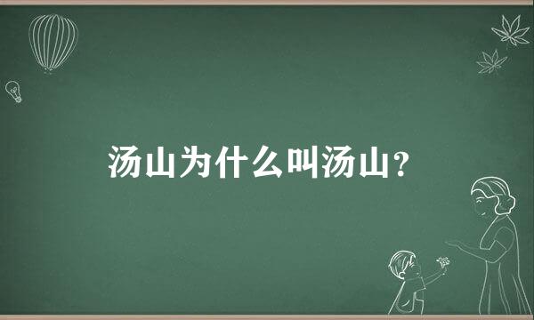 汤山为什么叫汤山？